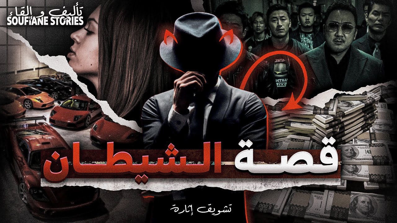 القصة 244 - الشيطان   | كاملة