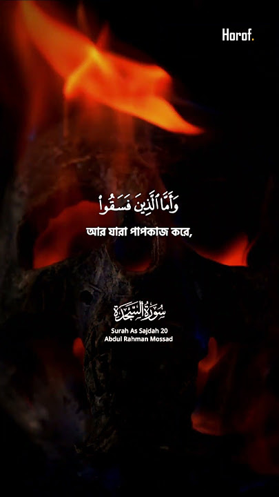 Surah As-Sajdah, Ayat-20 | Beautiful Recitation By Abdul Rahman Mossad