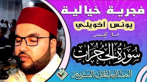 تلاوة بإبداع غاية في الروعة للقارئ 🌷 يونس أخويلي 🌷 حفظه الله من صلاة التراويح 1440ه