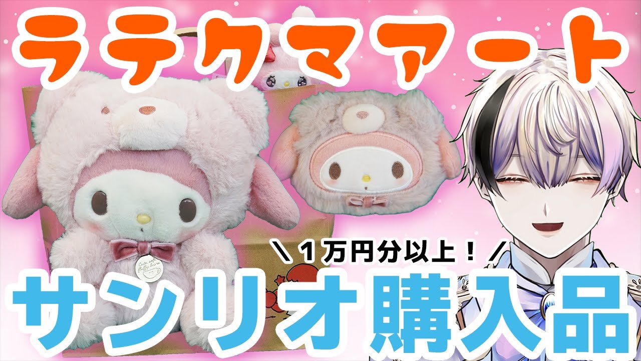 サンリオ　ラテクマ　マイメロディ　ぬいぐるい　新品　厳選 サンリオ購入品】新商品1万円分爆買い！ラテクマシリーズ、エモきゅん