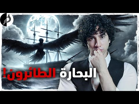 اغرب ما كان يشاهده البحارة قديما وحديثا البحارة الطائرون