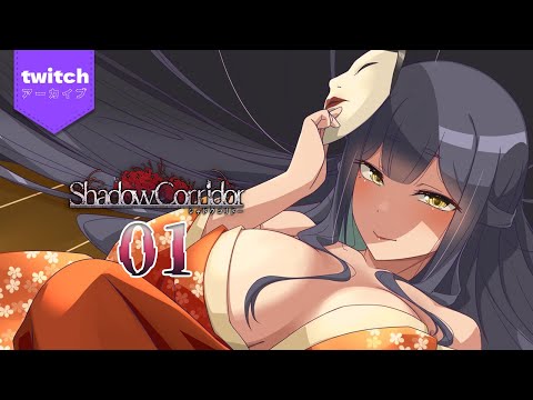 🔮ShadowCorridor🎭 | 01 | シャドウコリドー | わワ和逃げゲー【静凛/にじさんじ】