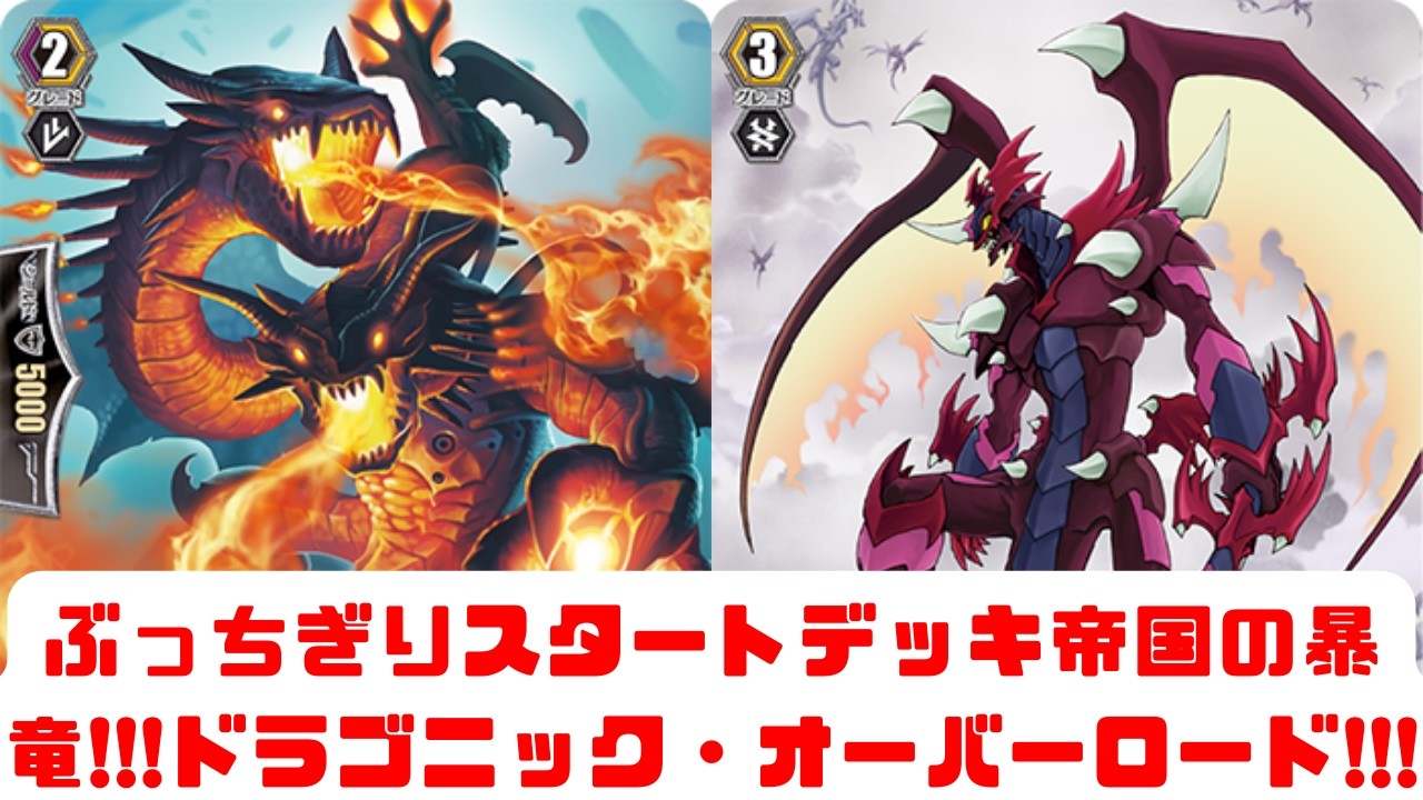 【ディアデイズ2】ぶっちぎりスタートデッキ帝国の暴竜発売記念!!!ドラゴニック・オーバーロード!!!【ゆっくり実況】
