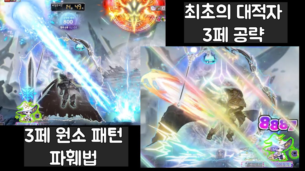 최초의 대적자 3페 공략 | 1·2페 이어지는 완결편