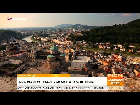 ყველაზე მიმზიდველი ქვეყნები ემიგრაციისთვის