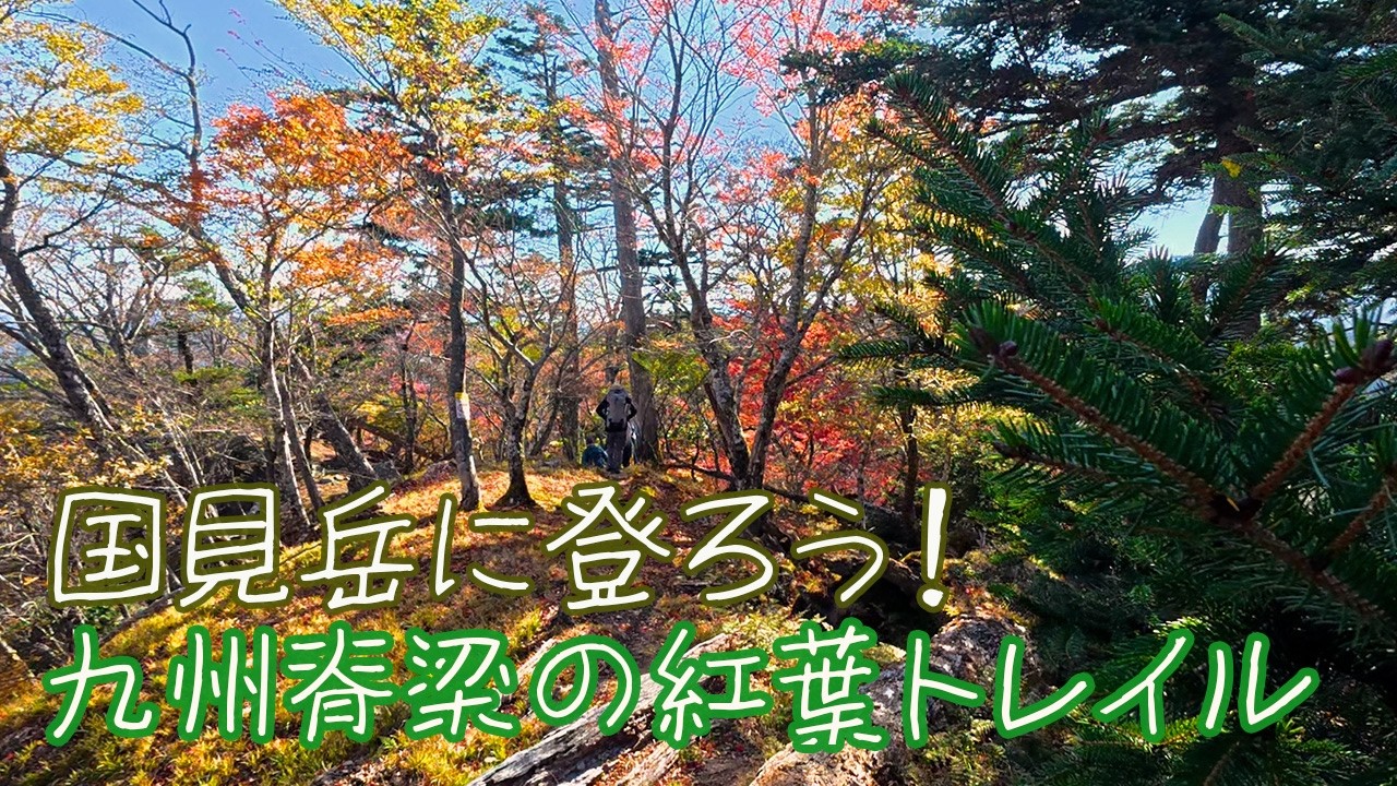 【日帰り登山】熊本県最高峰の国見岳　紅葉に染まる九州脊梁はサイコーすぎるよ！　2025.11.07