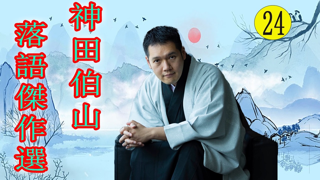 神田伯山  落語傑作選  VOL 24 +落語 BGM【落語のピン】思わず爆笑しちゃう