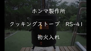 ホンマ製作所　クッキングストーブRS-41　初火入れ