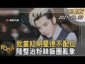 批當紅明星德不配位 陸整治粉絲飯圈亂象｜方念華｜FOCUS全球新聞 20210830