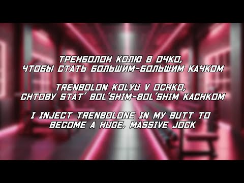 ГИМН КАЧКОВ Maxxytren Bulk Machine Budybuilders Anthem Тренболон колю в очко Lyrics