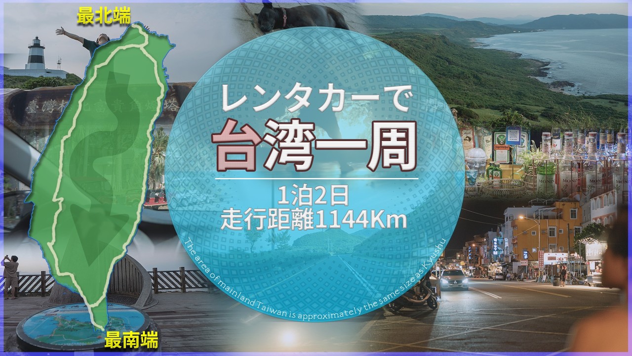 台湾一周・レンタカーで南北縦断-最南端と最北端に行ってみました【環島】