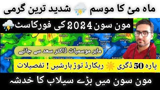 MAY WEATHER OUTLOOK | MONSOON 2024 WEATHER FORECAST PAKISTAN | WEATHER REPORT TODAY | KARACHI SINDH