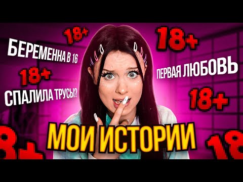 МОИ ИСТОРИИ 2!