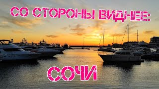 Со стороны виднее: Сочи