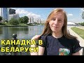 Канадка учит белорусский язык. Зачем?