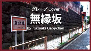 1975 無縁坂 グレープ さだまさし “Muen Zaka”, by Grape, Covered by Kazuaki Gabychan