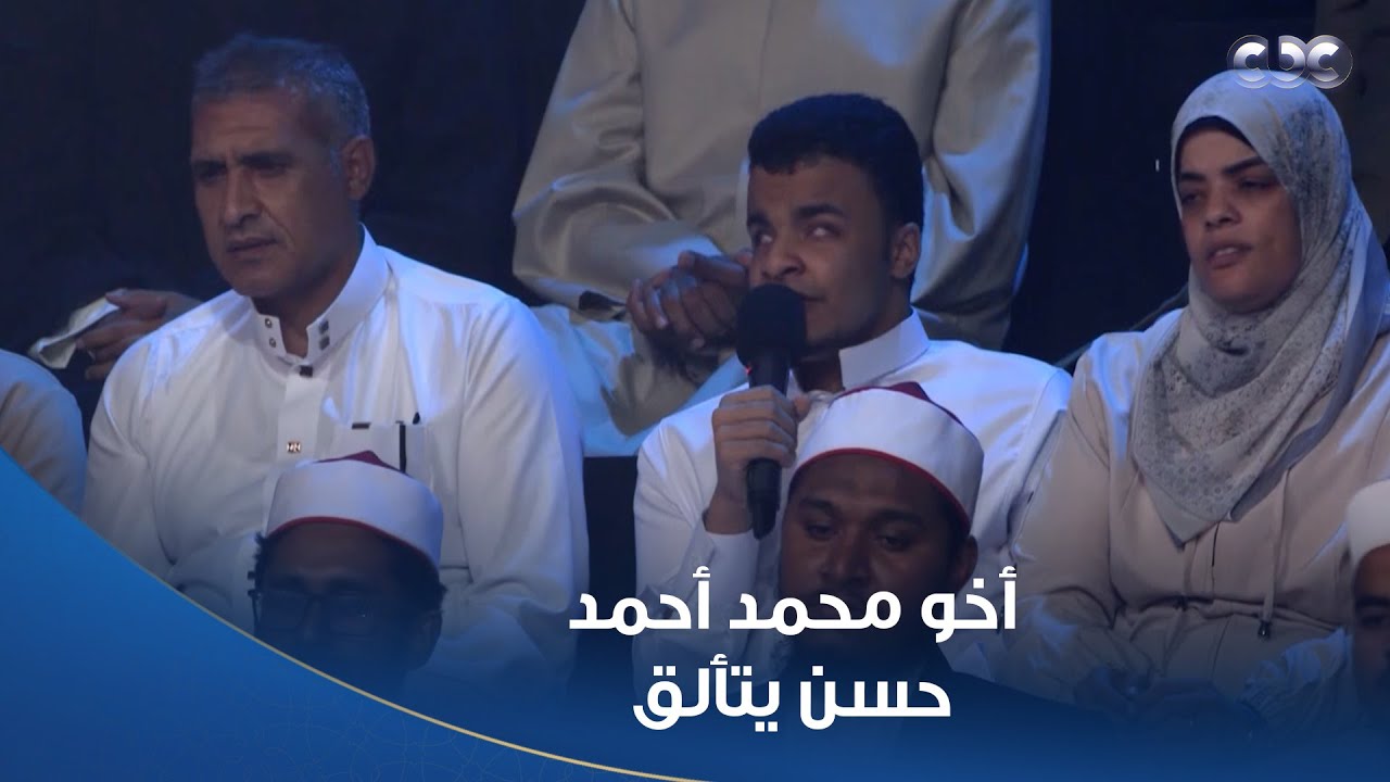 دولة التلاوة | ده بيت عظماء بقى..  أخو محمد أحمد حسن أبهر كل الحضور بتلاوته وصوته الرائع