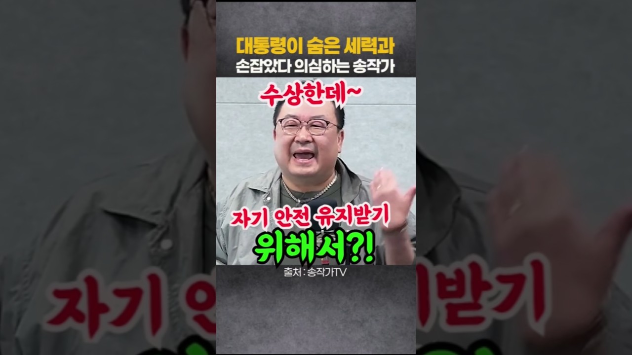 대통령이 숨은 세력과 손잡았다 의심하는 송작가 #뉴스채널