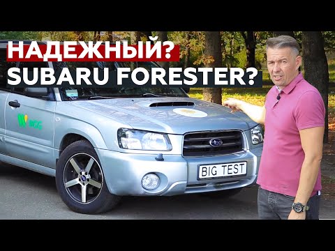 Обзор б/у Subaru Forester второго поколения от Сергея Волощенко | Big Test