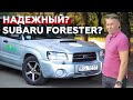 Обзор б/у Subaru Forester второго поколения от Сергея Волощенко | Big Test