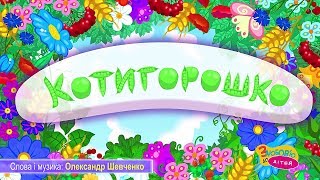 КОТИГОРОШКО