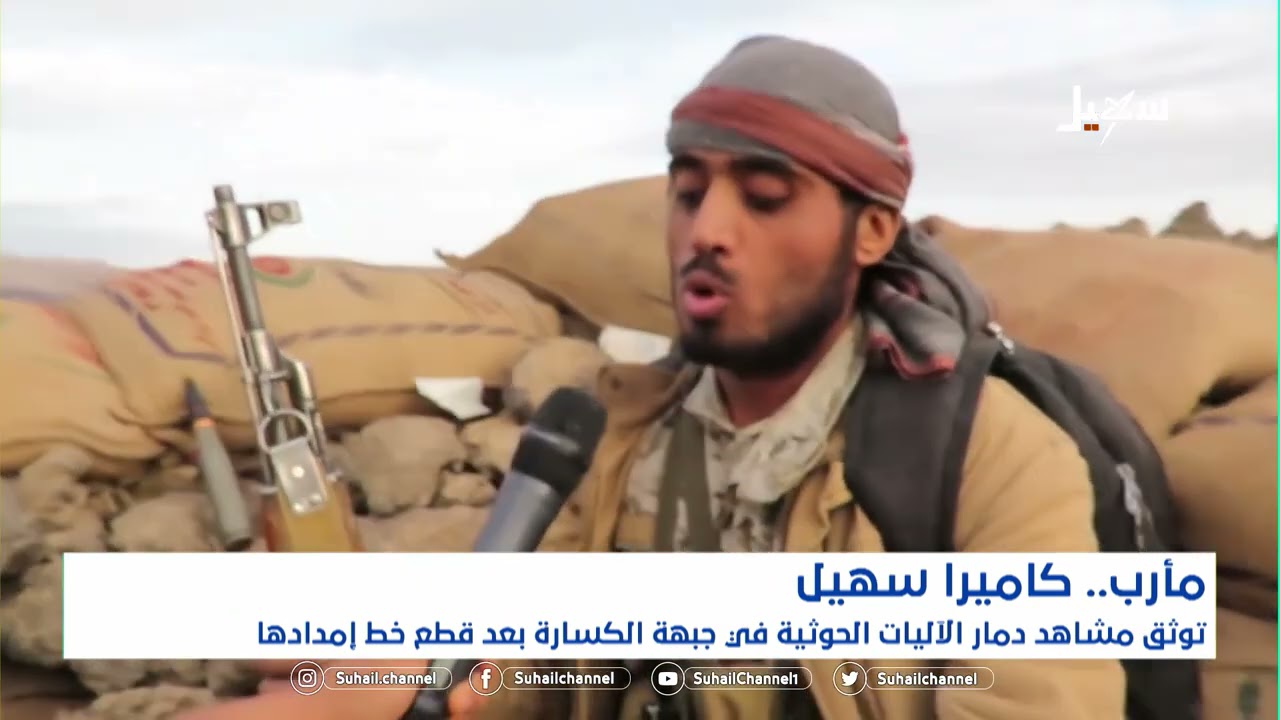 #مأرب .. كاميرا سهيل توثق مشاهد دمار الآليات الحوثية في جبهة الكسارة بعد قطع خط إمدادها