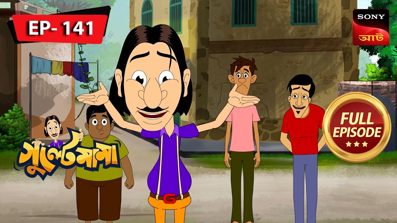 গুলতেমার অ্যাম্বুলেন্স | Gulte Mama | Bangla Cartoon | Episode - 141