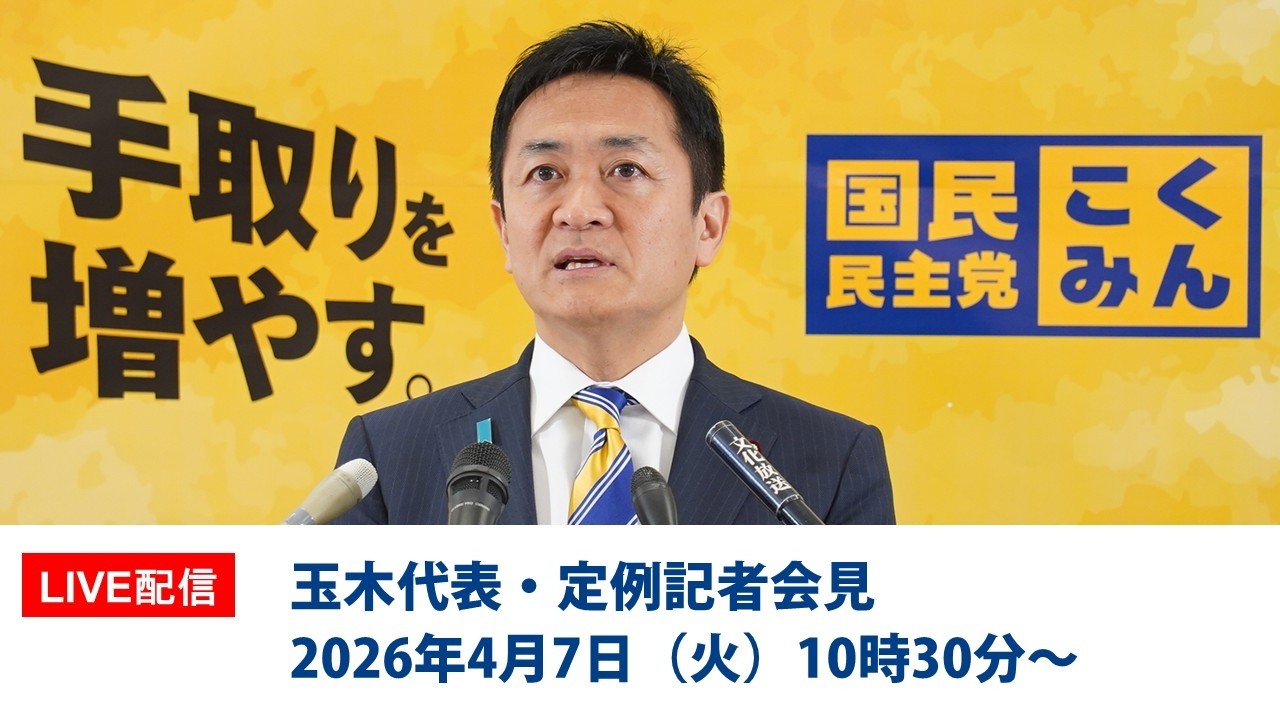 【LIVE配信】国民民主党・玉木代表会見　2026年3月31日（火）10時30分〜