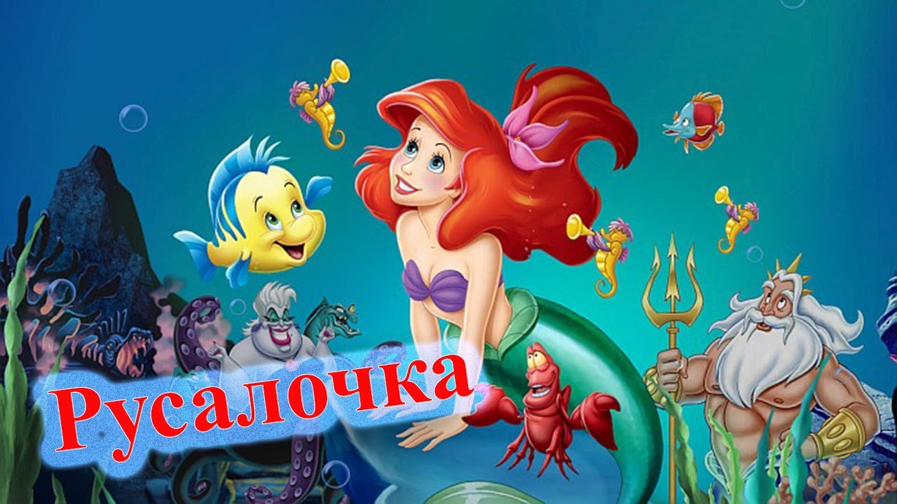 Ауди сказка русалочка