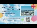 【入場無料★来場登録受付中!】QVC25周年アニバーサリーフェスタのご案内/QVCジャパン