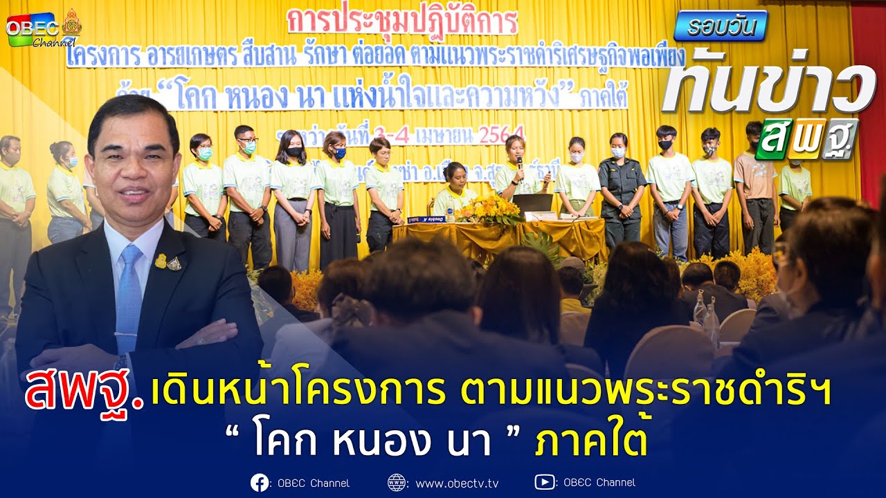 รอบวันทันข่าว สพฐ. วันที่ 5 เมษายน 2564