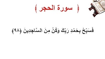 سورة الحجر الأية 98