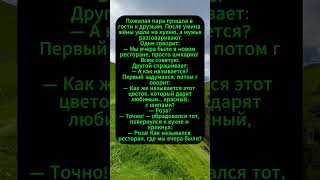 Ресторан с цветочным названием #Юмор #Смех #Шортс #анекдоты #юмор #смешные #видео
