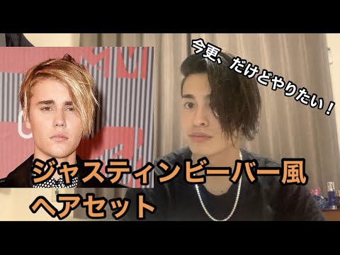 ジャスティンビーバー風 ヘアセット Youtube