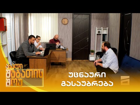 უცნაური გასაუბრება | ახალი შაბათის შოუ
