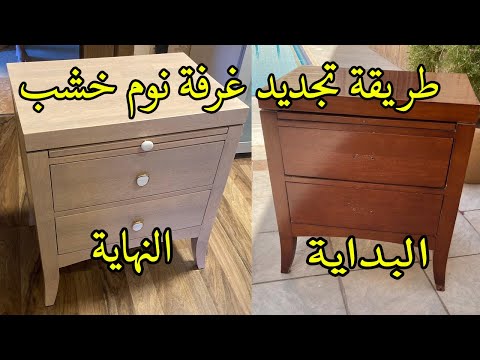 كيفية تجديد لون غرفة نوم خشب من غامق الى فاتح