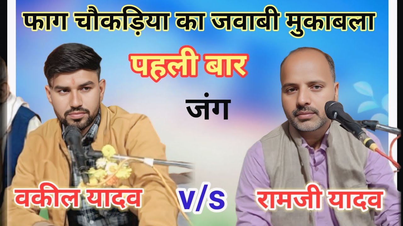 रामजी यादव, बकील यादव का जवाबी मुकाबला ग्राम सातार l ramji yadav bakil yadav jababi faag