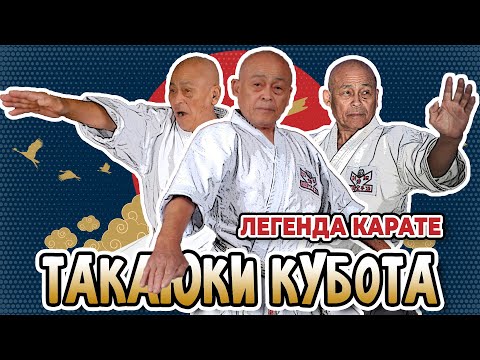 Легенда карате. Такаюки Кубота!