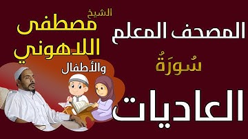 100 الشيخ مصطفى اللاهوني والأطفال - سورة العاديات المصحف المعلم
