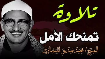 أجمل تلاوات الشيخ المنشاوي علي الإطلاق   تلاوة تمنحك الأمل | الشيخ محمد صديق المنشاوي
