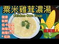 粟米雞蓉濃《減肥之選 4》☆雞翼達人 (KEEP FIT - 4) 減肥食譜 | 瘦身食譜 | How to make chicken corn soup with low calories?