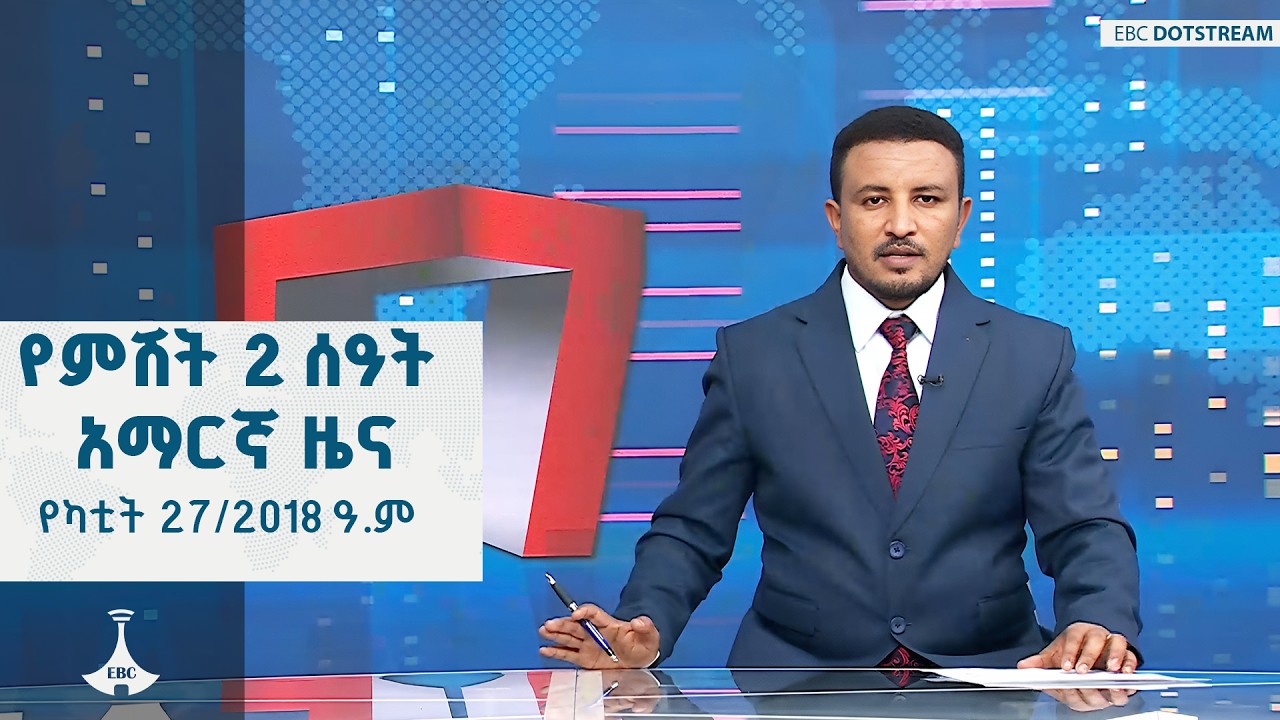 የምሽት 2 ሰዓት አማርኛ ዜና … የካቲት 27/2018 ዓ.ም   |  ETV | EBC | EBCDOTSTREAM