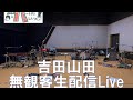 吉田山田 無観客スタジオ配信生Live