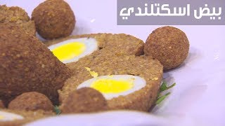 بيض اسكتلندي| الشيف شربيني