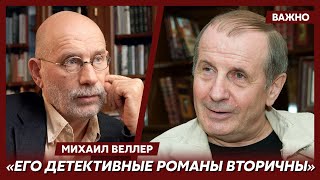 Веллер об Акунине