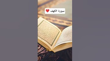 سورة الكهف ❤️ #قرآن #اكسبلور #المصحف #قرآن_كريم #سورة_الكهف #ماهر_المعيقلي