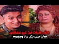 ام مغاورى حلفت انها مش هتبات فى الفيلا من غير عفشها بتاع بيت الحارة دماغها ناشفة