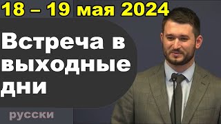 Встреча в выходные дни 13 – 19 мая 2024 (русски)