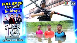 SUPER10 | ซูเปอร์เท็น 2023 | EP.26 | 1 ก.ค. 66 Full HD