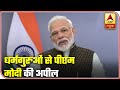 PM Modi Appeals Religious Leaders To Help In Fight Against Coronavirus | ABP News